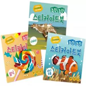 [책플린]조각 조각 스티커 아트북 세트 2 음식 사파리 바다동물