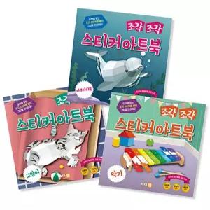 [책플린]조각 조각 스티커 아트북 세트 5 고양이 아쿠아리움 악기