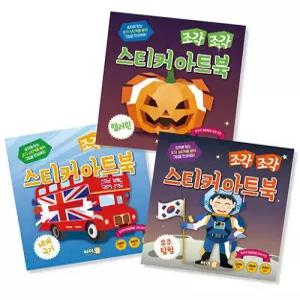 [책플린]조각 조각 스티커 아트북 세트 6 핼러윈 세계 국기 우주 탐험