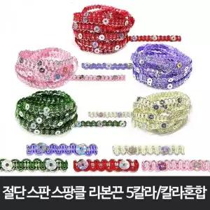 스팽글 장식 리본끈 신축성 있는 수예 공예용 부자재 5개입