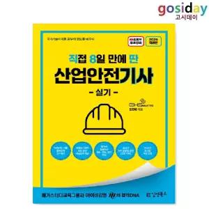 ㅇ 김영북스 2026 [직8딴] 직접 8일 만에 딴 산업안전[기사] 실기 (필답형+작업형)
