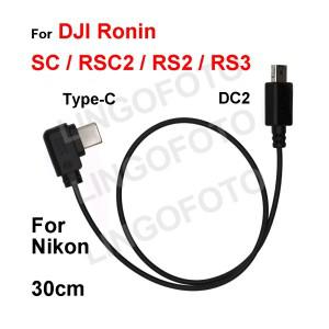 DJI Ronin SC RSC2 RS3호환  C형-DC2 Nikon D90 D750 D610 D3200호환  안정기 제어 케이블 30cm DC 2