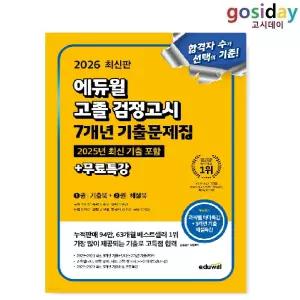 ㅇ 2026 [에듀윌] 고졸 [검정고시] 7개년 기출문제집