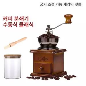 레트로 핸드 그라인더 드립 가정용 홈카페 시타 필터 투명 원두분쇄기 분쇄기 페리스