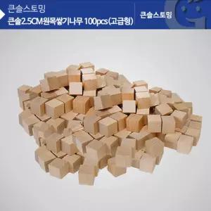 2.5cm 원목 고급 쌓기나무 블럭100개 장난감 조카 방과후 돌봄교실 좌뇌 완구 지능