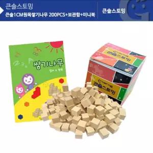 1cm 원목쌓기나무 200개 보관함 활동북 블럭 장난감 손주 집콕 보육기관 좌뇌 놀이방