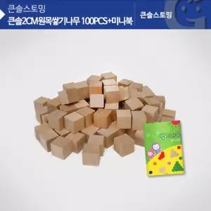 2cm 원목쌓기나무 100개 활동북 도형놀이 블럭 장난감 어린이 유아 좌뇌 딸래미 발달