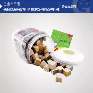 2cm 원목쌓기나무 100개 보관통 미니북 블럭 장난감 놀이방 지능 아들 유아 방과후