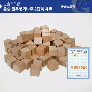 유아 블록 원목쌓기나무 2단계 6세 장난감 수학놀이 아들 우뇌 돌봄교실 키즈 손녀