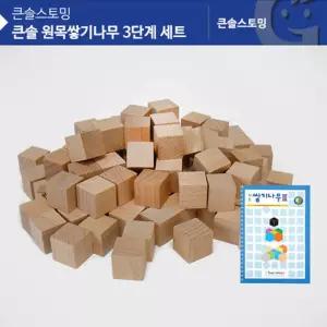 유아 블록 원목쌓기나무 3단계 6세 우드 숫자개념 어린이집 집콕 완구 건축놀이 우뇌