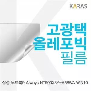 BS 삼성 노트북9 Always NT900X3Y-A58WA WIN10용 고광택필름