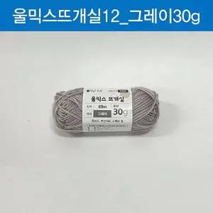 [골드스마일]TBZ 맑은하루 울믹스 뜨개실 그레이 30g 겨울뜨개질 털실 모자뜨개실