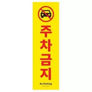 [셀러에이드]주차금지 아트사인 150x500 1185 포멕스