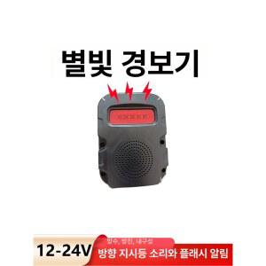 부착형 음성스피커 지게차 화물차 후진벨 경보기 경적 라지 음성