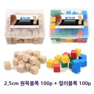 1인치 원목 쌓기 컬러 큐브 수학교구 200p 아이 블럭선물