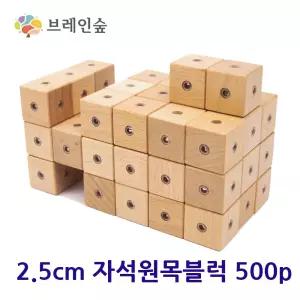 2.5cm 공간인지 자석 원목큐브 입체조립교구 블럭 창의력