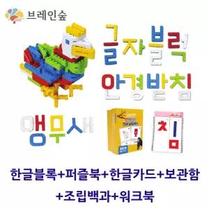한글학습 글자조립블럭 워크북 유치원교구 집에서배우는