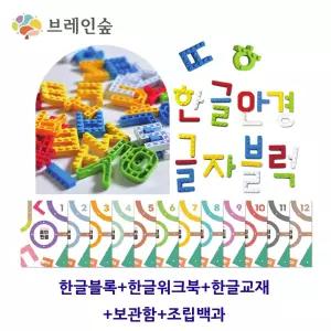 한글학습 글자블럭 유치원교구 교재 풀세트 유아교육