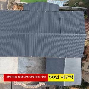 프라임 슬레이트지붕 지붕재 방수 판넬 슬레이트 5장