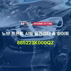 [현대모비스]노브 프론트 시트 슬라이더 & 하이트 (885223K000QZ) 현대모비스부품몰