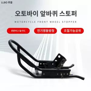 오토바이 앞바퀴 바이크 받침대 휠초크 브라켓 지지대