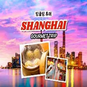 [밍글링 투어ㅣ미식] 상해 4일 #왕홍메이크업 #백옥란 #샤브샤브 #사천요리 #딤섬 #1일자유 #헬씨빈