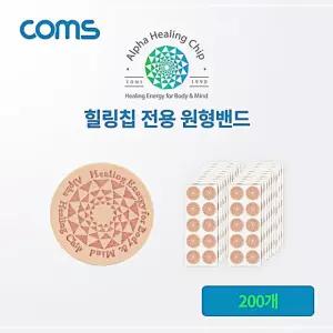 알파 힐링칩 원형밴드 200개 전용 DW6A0F45
