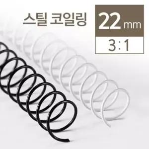 제본링 견고 3대1 스틸 코일링 22mm 2kg 다이어리제작 플래너다이어리 공시생 대학생