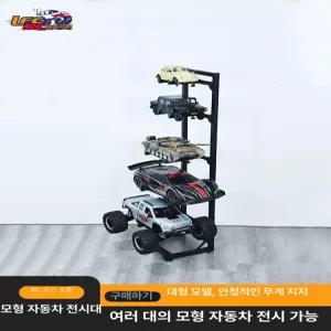 RC카 선반 거치대 진열 앵글 정리 자동차 다이 전시대
