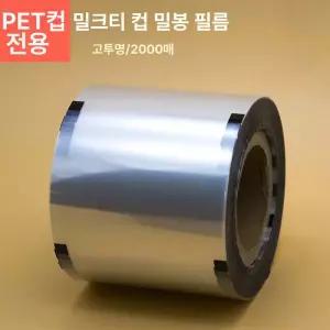 실링필름 밀봉 카페 PP컵 PET컵