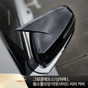 아웃사이드미러 후사경 보호커버 자동차외장튜닝 커버 악세사리