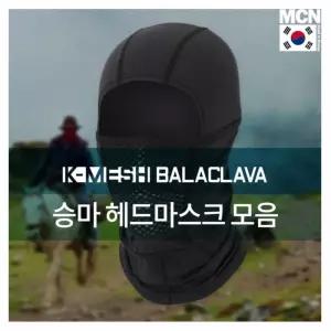 MCN 강렬한 자외선 차단 승마 헤드마스크 모음 사계절 싸이클용 운동마스크 자전거 드라이핏 기능성마스크