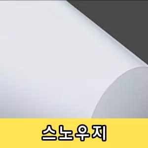 스노우지 250g 명함지 카탈로그 팜플렛 스노우지250g