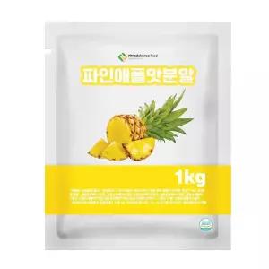 파인애플맛분말 1kg 과일맛분말 음료분말 베이킹분말 음료수분말 상큼한분말 과일가공 과일농축분말