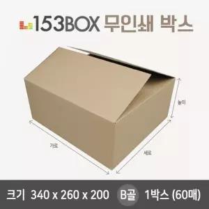 잘만든 153박스 340 x 260 200 B골 1박스 60매 택배박스 포장박스 이사박스 153026