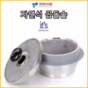 자연석곱돌솥 3호 뚝배기 돌솥 가마솥 냄비 돌냄비 누룽지솥 돌솥밥
