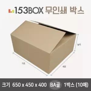 잘만든 153박스 650 x 450 400 BA골 1박스 10매 택배박스 포장박스 이사박스 153080