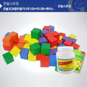 큰솔3CM칼라쌓기나무100+미니북+케이스 3cm쌓기나무 3cm큐브 3cm칼라쌓기나무 가베가족쌓기나무