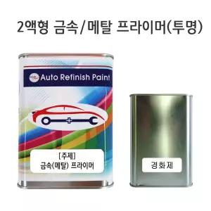 2액형 금속 메탈 프라이머 1.2L 투명 자동차프라이머 금속프라이머 메탈프라이머 자동차페인트