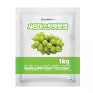 샤인머스캣맛분말 1kg 과일맛분말 음료분말 베이킹분말 음료수분말 상큼한분말 과일가공 과일농축분말