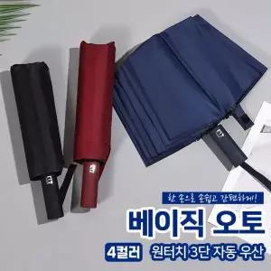 베이직 오토 원터치 3단 자동우산 4color / 접이우산 방수우산 3단우산