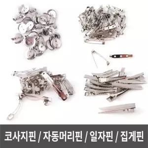 브럿지 핀 자동 머리 집게 코사지 만들기/브로치/옷/고정/뱃지/부자재/꾸미기/헤어/공예용/공작용/만들기용
