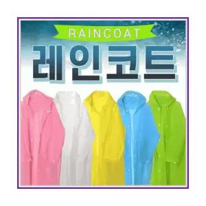 [레인 코트][아라무역]휴대용우의/판초우의/코트형우의/일회용우의/판초우의/사은품/판촉물