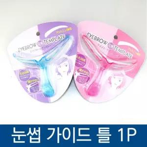 눈썹 가이드 스텐실 템플릿 모양 그리기틀 정리 도구 메이크업용 키트