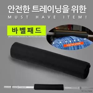 역기 바 어깨 헬스 바벨 바벨쿠션 목 LW 패드 역도