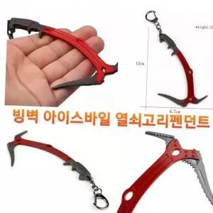 클라이밍 피켈 암벽 클라이밍장비 빙벽장비 열쇠고리 아이스바일