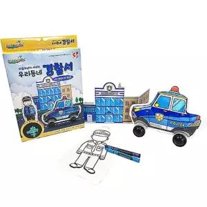 DIY 우리 동네 꾸미기 LED 경찰서 색칠 도안/유아색칠북/스티커색칠공부/그림놀이/따라그리기색칠북