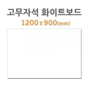 [문구/오피스] 포비월드 고무자석 화이트보드 1200x900mm