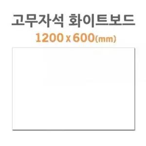 [문구/오피스] 포비월드 고무자석 화이트보드 1200x600mm
