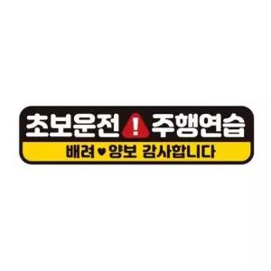 [CAR] 초보운전 주행연습 반사 자석 자동차스티커 28x7cm